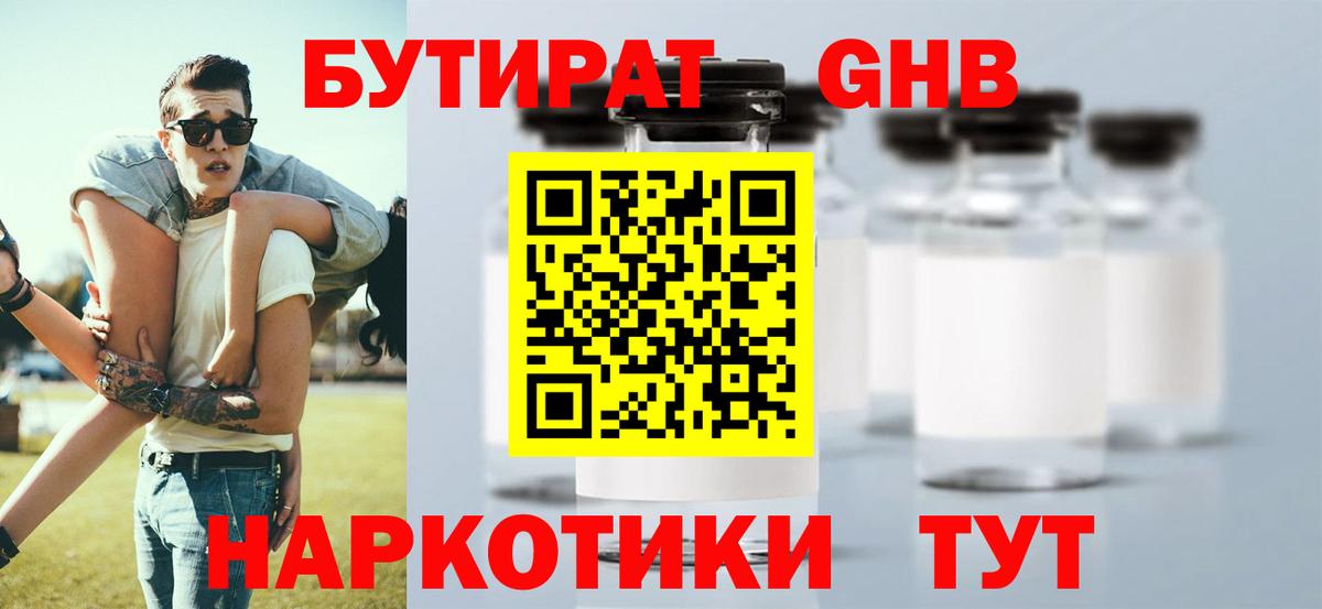 БУТИРАТ оксибутират  Вход с VPN  Изобильный 