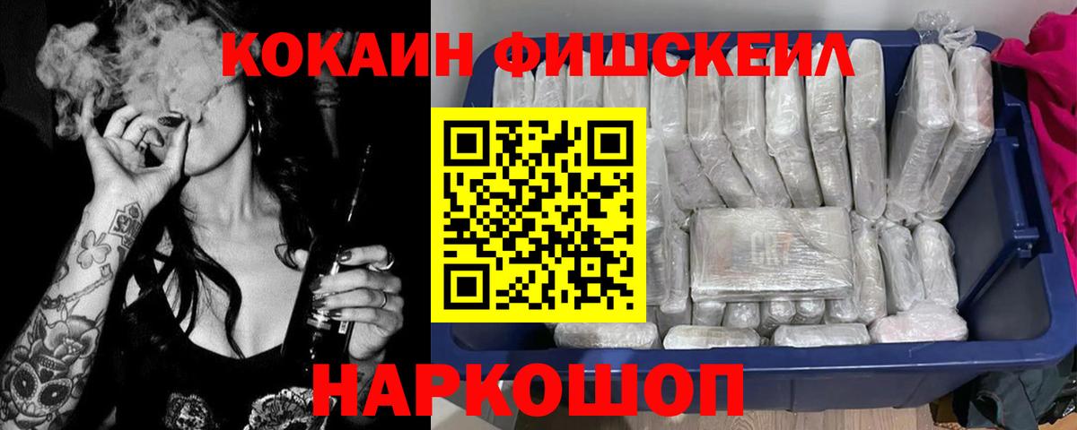 Cocaine Fish Scale  Кокаин  Изобильный  КОКАИН VHQ  Вход с VPN 